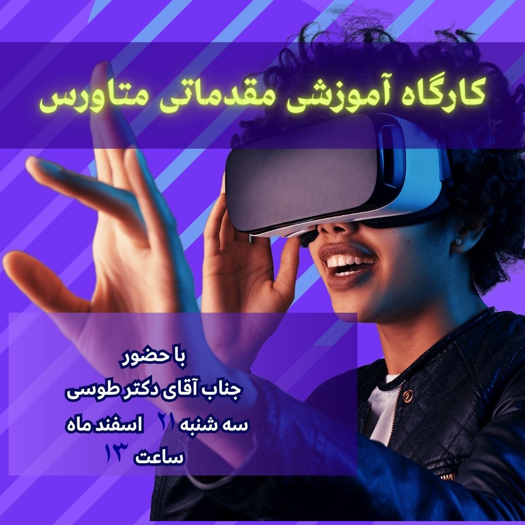 دوره مقدماتی متاورس