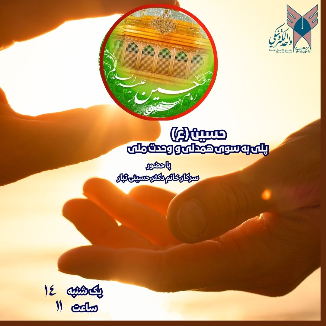 حسین پلی به سوی همدلی و وحدت ملی