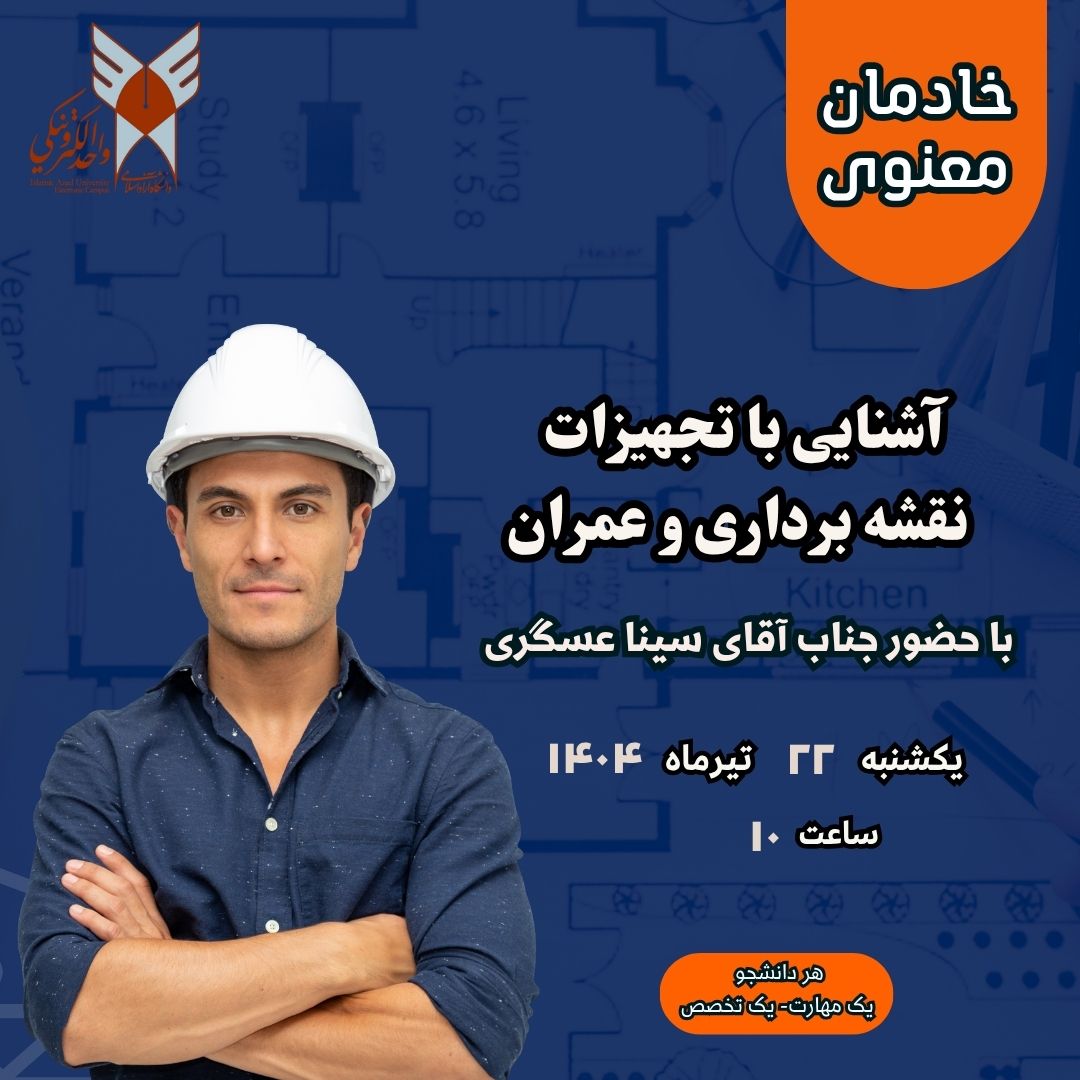 آشنایی با تجهیزات نقشه برداری