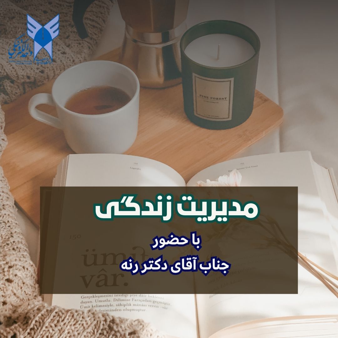 مدیریت زندگی