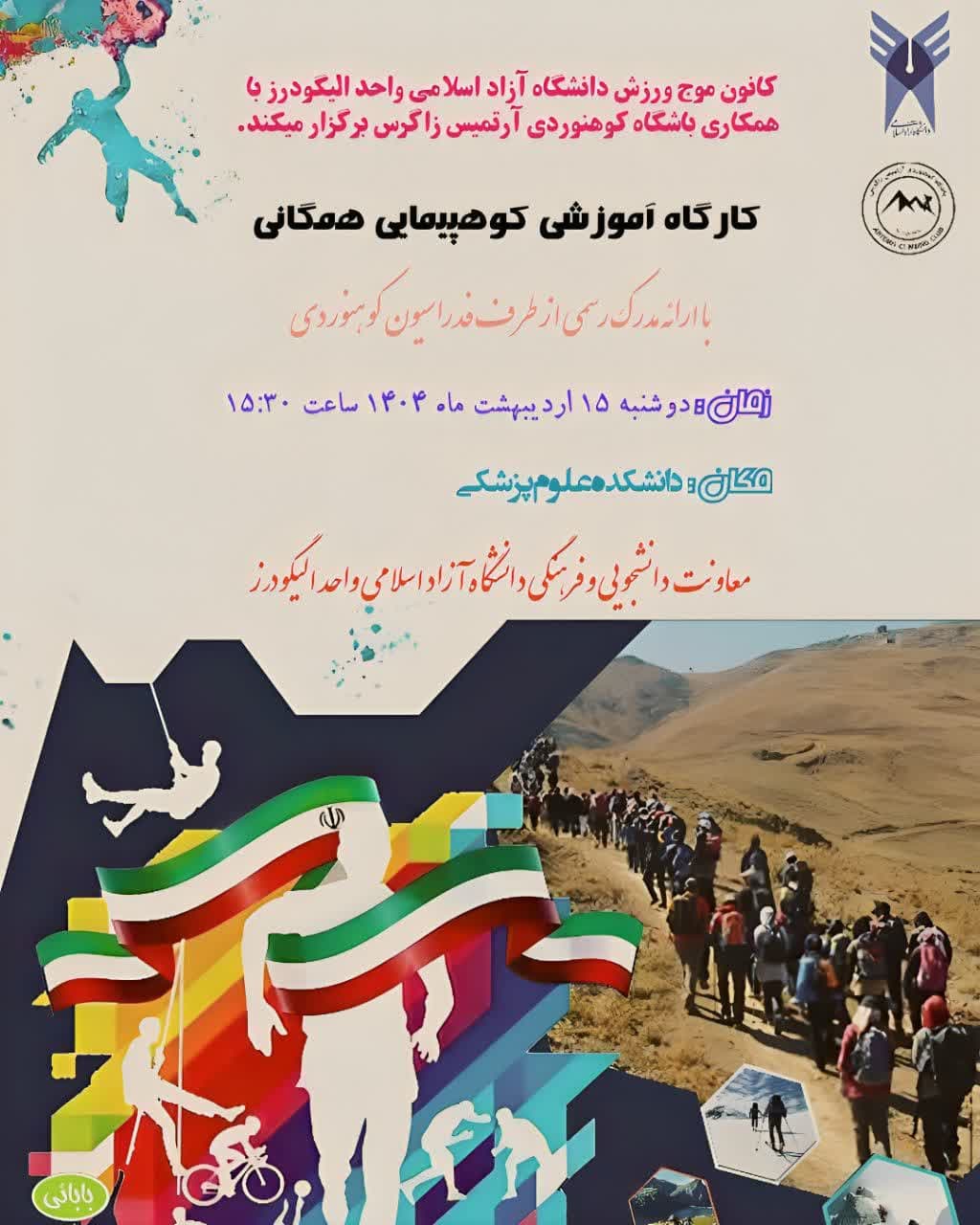 دوره مقدماتی آموزش کوهپیمایی مقدماتی