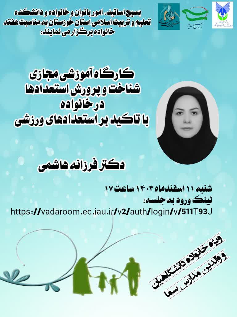 کارکاه آموزشی شناخت و پرورش استعدادها در خانواده با تاکید بر استعداد‌های ورزشی - ویژه خانواده اساتید-دوره آموزشی و مهارتی (مربوط به زوجین، والدین و تعامل والدین و فرزندان) - برگزاری توسط امور بانوان و خانواده- ردیف ۲۰- دستورالعمل بافر