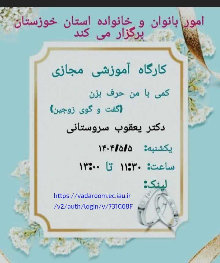 تعاملات زوجین- با من حرف بزن- کارگاه آموزشی پیش از ازدواج- بخش اول