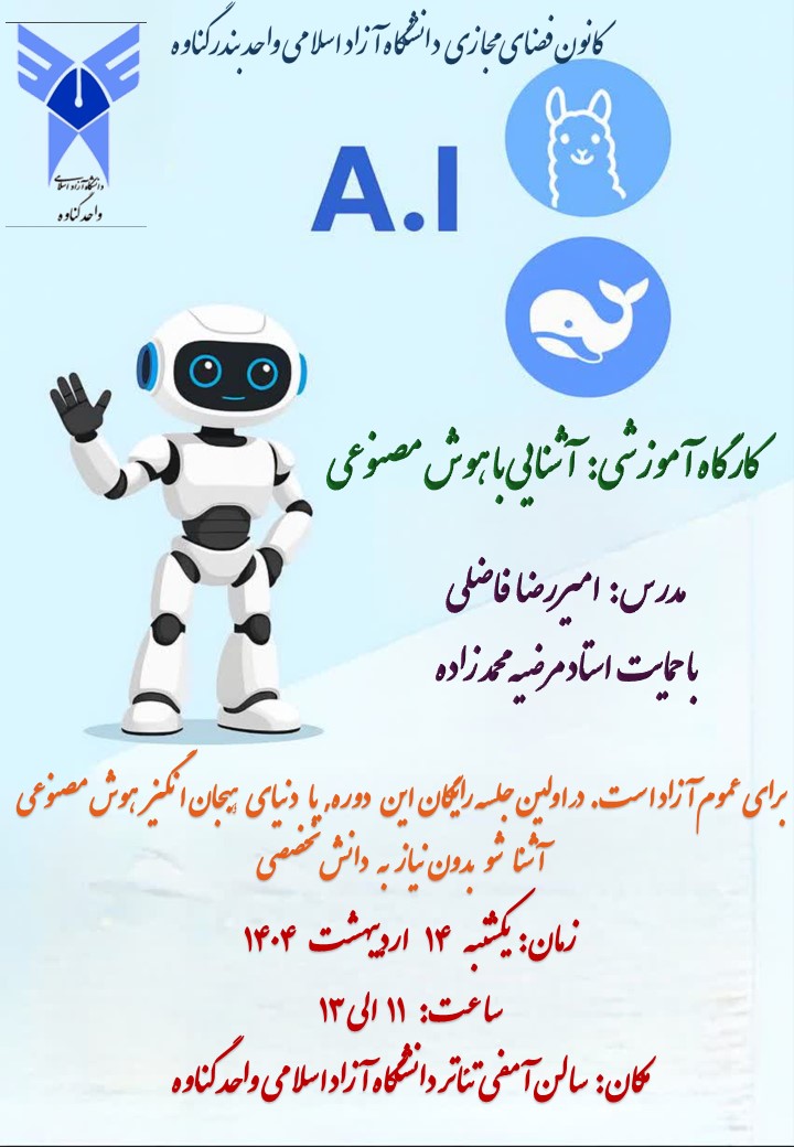 کارگاه آشنایی با هوش مصنوعی