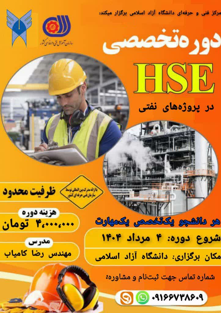 برگزاری دوره تخصصی HSE در پروژه‌های نفتی (هر دانشجو یک تخصص، یک مهارت)