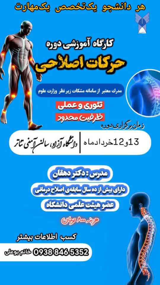 برگزاری کارگاه آموزشی دوره حرکات اصلاحی (هر دانشجو یک تخصص، یک مهارت)