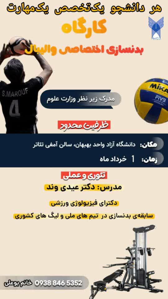 برگزاری کارگاه بدنسازی اختصاصی والیبال (هر دانشجو یک تخصص، یک مهارت)