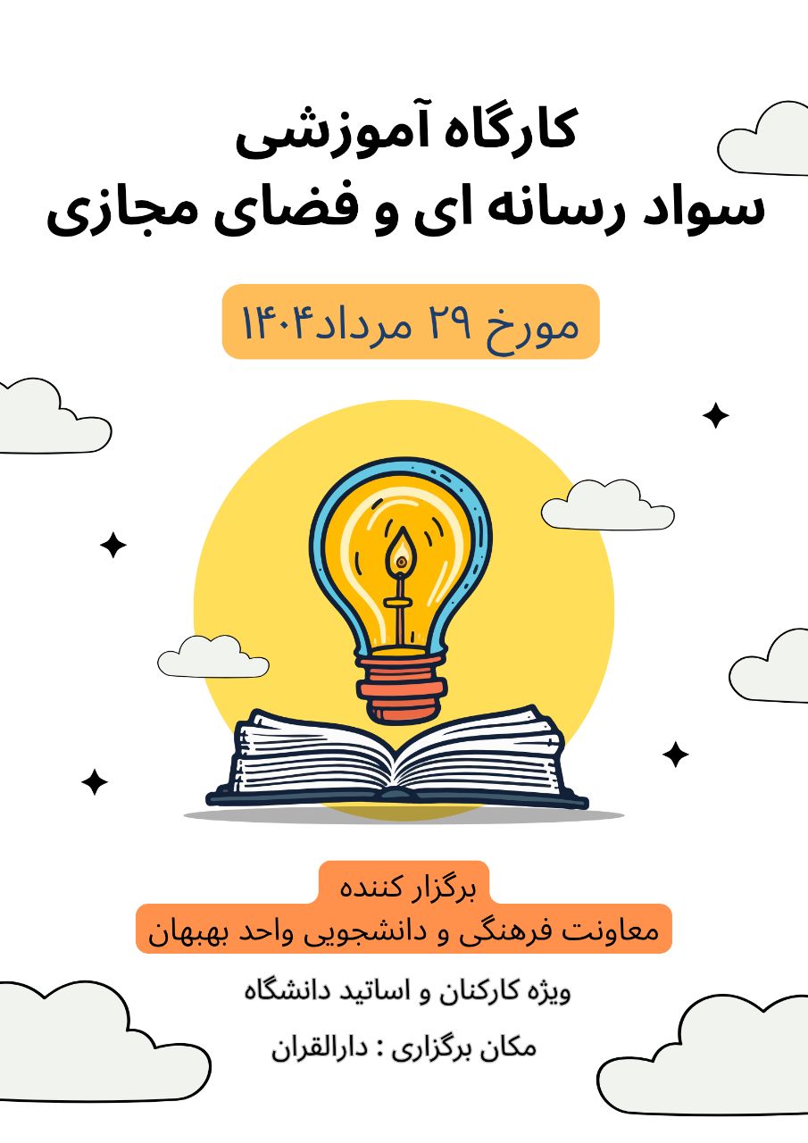 سواد فضای مجازی و رسانه‌ای (بند ۷ صورتجلسه شماره ۲۲)