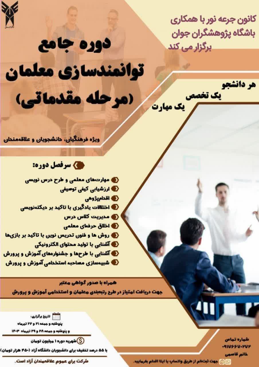 دوره جامع توانمند سازی معلمان