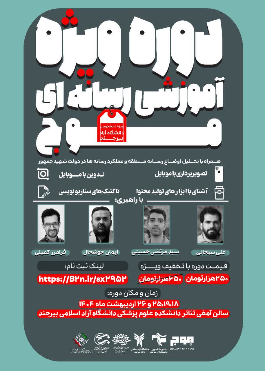 دوره آموزشی رسانه‌ای موج