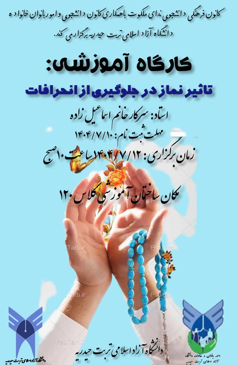 برگزاری کارگاه آموزشی تاثیر نماز در جلوگیر از انحرافات