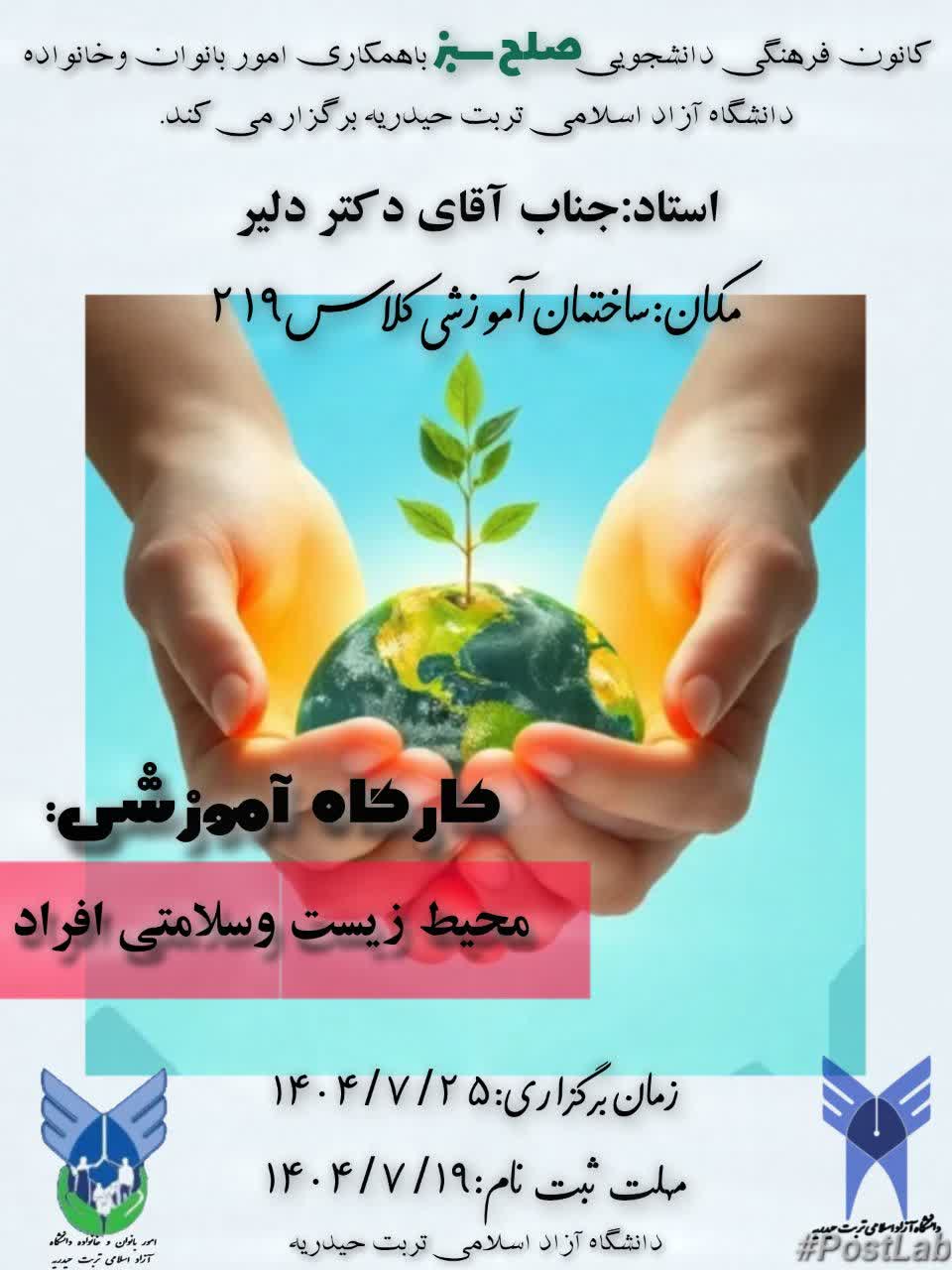 برگزاری کارگاه آموزشی محیط زیست و سلامتی افراد