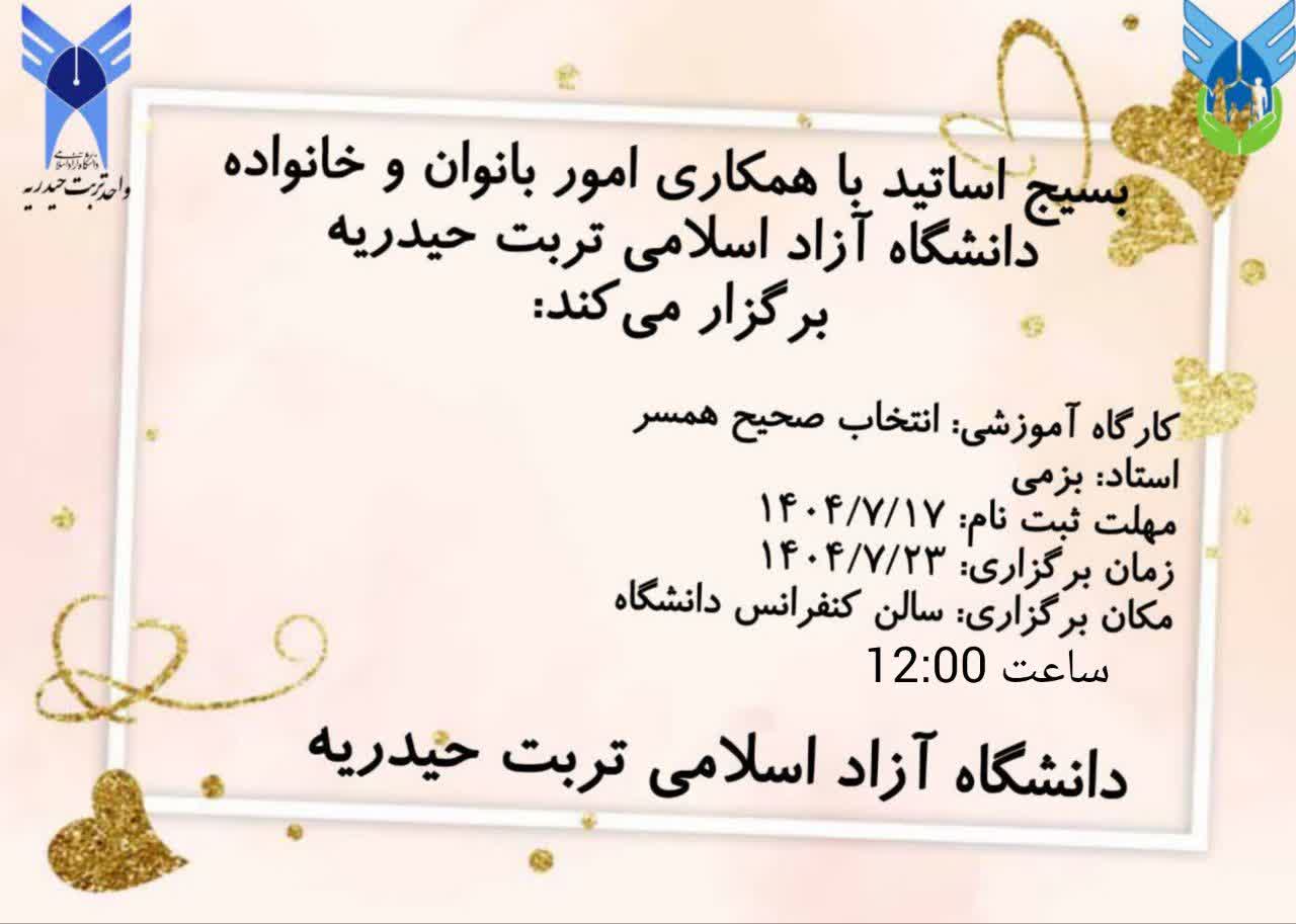 برگزاری کارگاه آموزشی انتخاب صحیح همسر