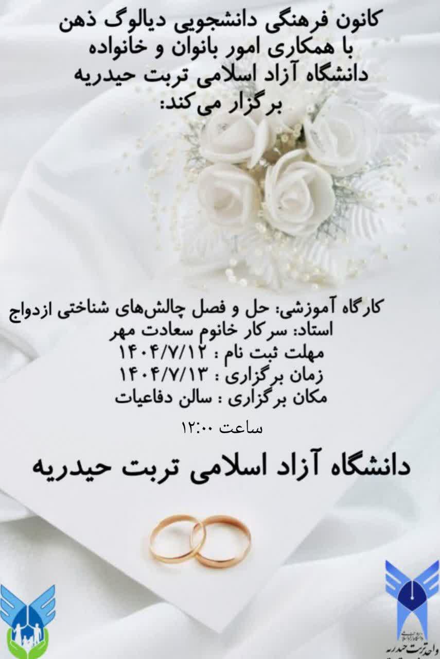 برگزاری کارگاه آموزشی حل وفصل چا لش‌های شناختی در ازدواج