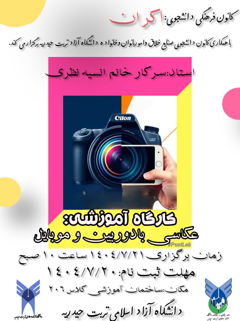 برگزاری کارگاه آموزشی عکاسی با دوربین و موبایل