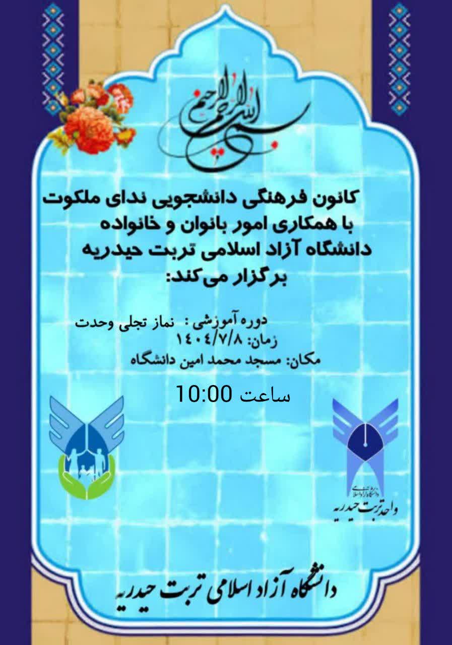 برگزاری کارگاه اموزشی نماز تجلی وحدت