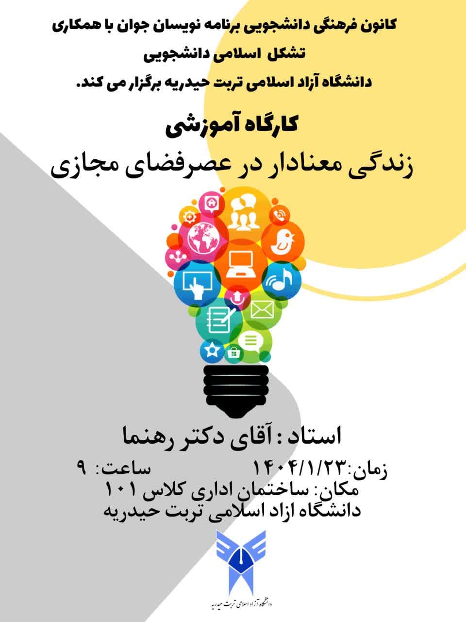 برگزاری کارگاه اموزشی زندگی معنا دار در عصر فضای مجازی