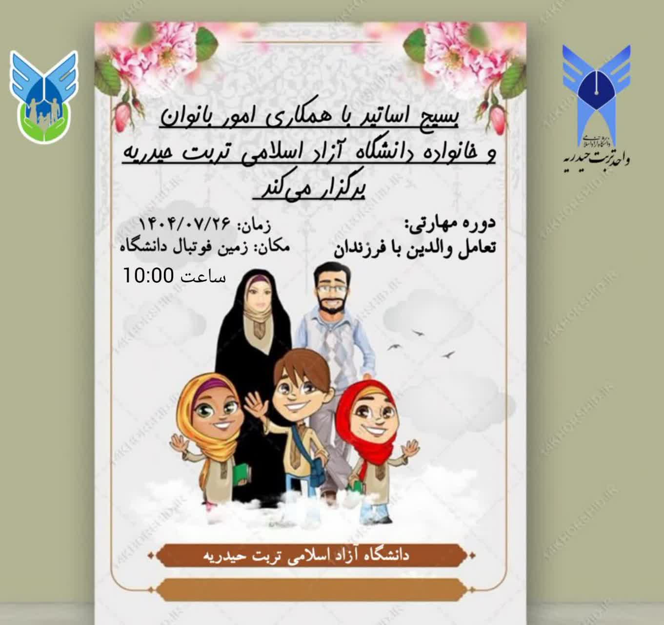 دوره مهارتی تعامل وا لدین با فرزندان خانواده کارکنان