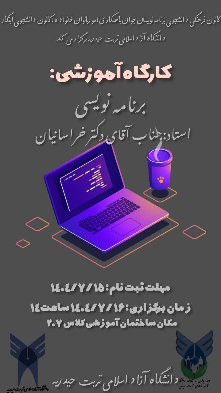 برگزاری کارگاه آموزشی برنامه نویسی