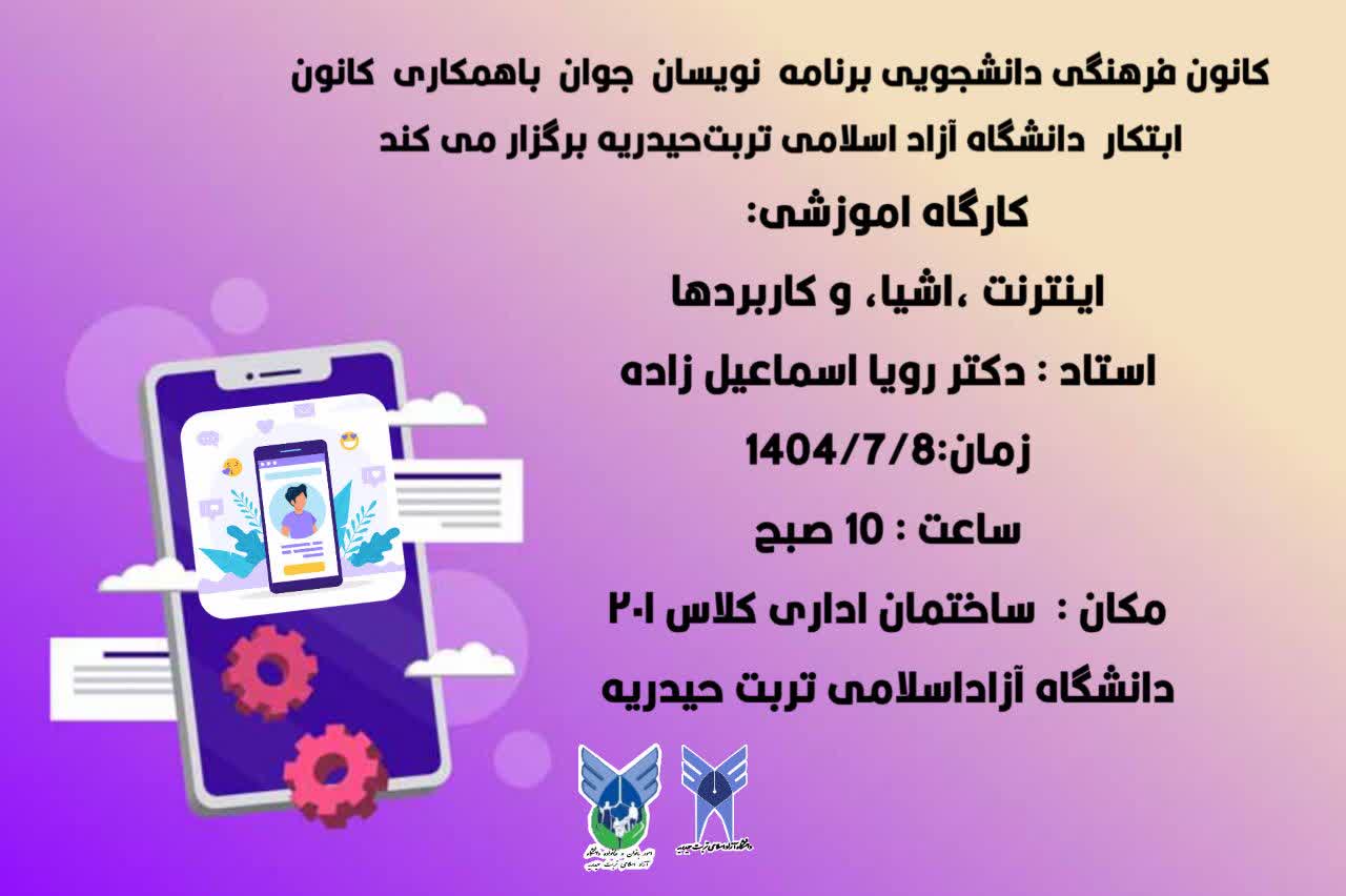 برگزاری کارگاه اموزشی اینترنت اشیاء وکاربردها