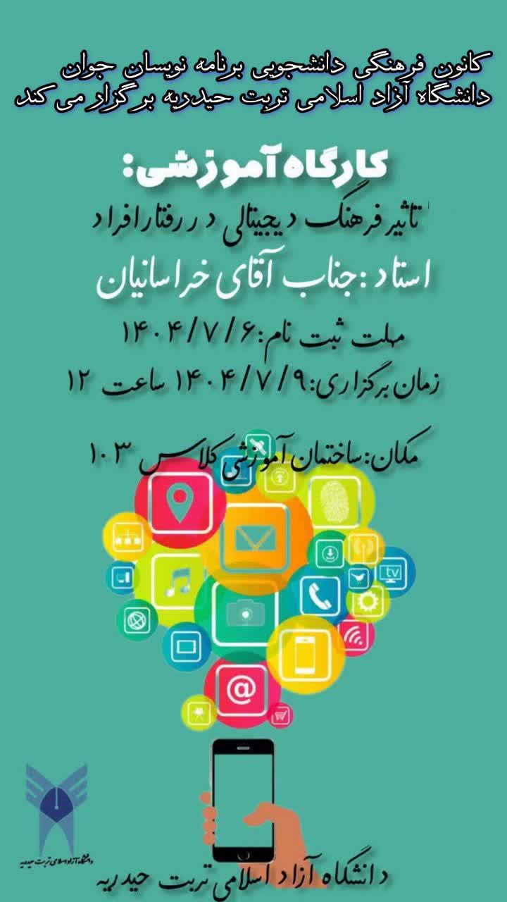 کارگاه آ» وزشی تاثیر فرهنگ دیجیتال در رفتار افراد