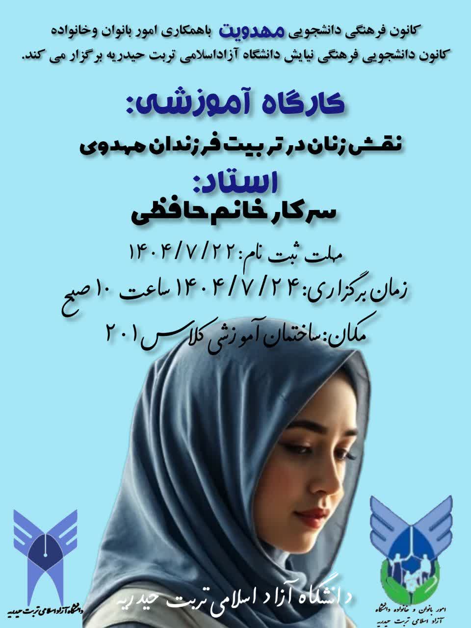 کارگاه آموزشی نقش زنان در تربیت فرزندان مهدوی