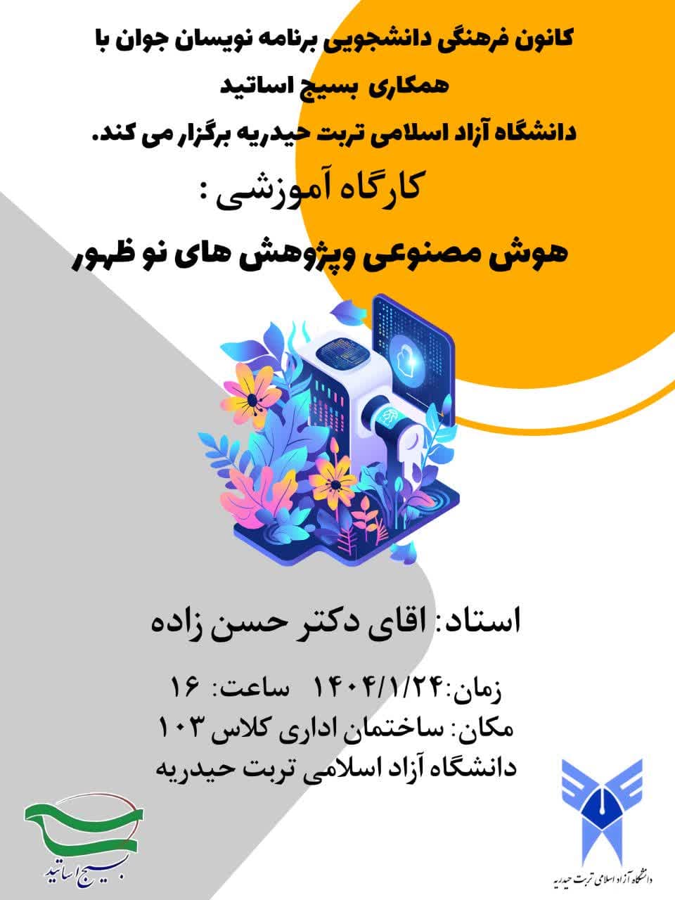 برگزاری کارگاه آموزشی هوش مصنوعی وپژوهش‌های نو ظهور