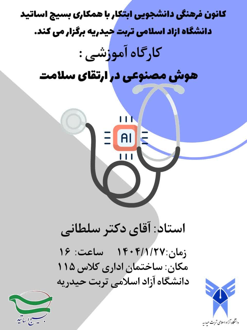 کارگاه آموزشی هوش مصنوعی در ارتقا سلامت