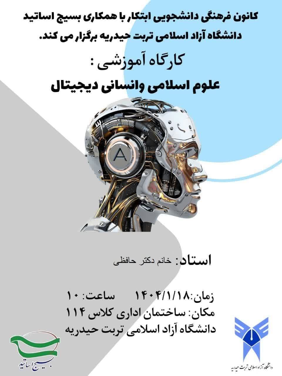 برگزاری کارگاه اموزشی علوم اسلامی وانسانی دیجیتال