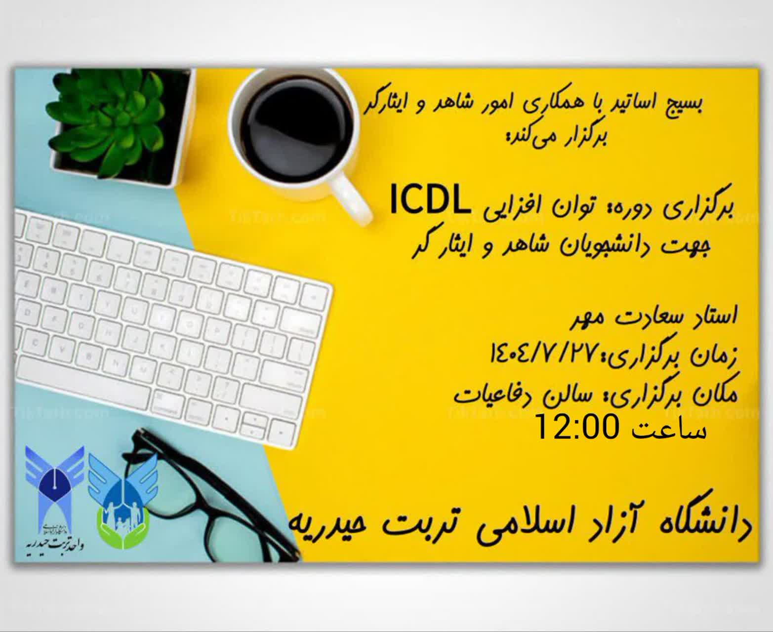 برگزاری دوره توان افزایی ICDL جهت دانشجویان شاهد ایثارگر