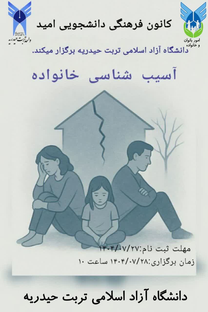 برگزاری کارگاه آموزشی آسیب شناسی خانواده