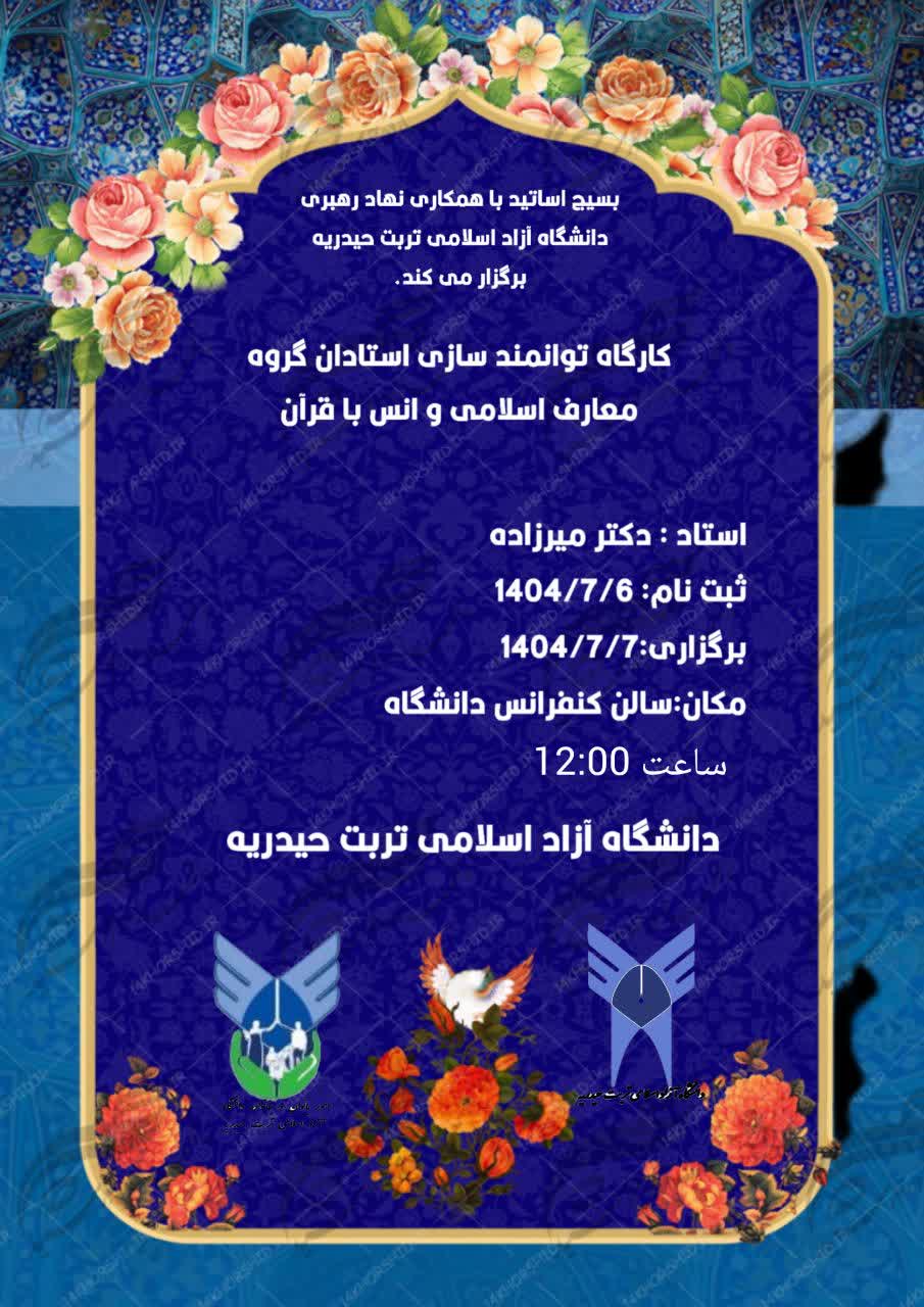 برگزاری کارگاه توانمند سازی استادان گروه معارف وانس با قرآن