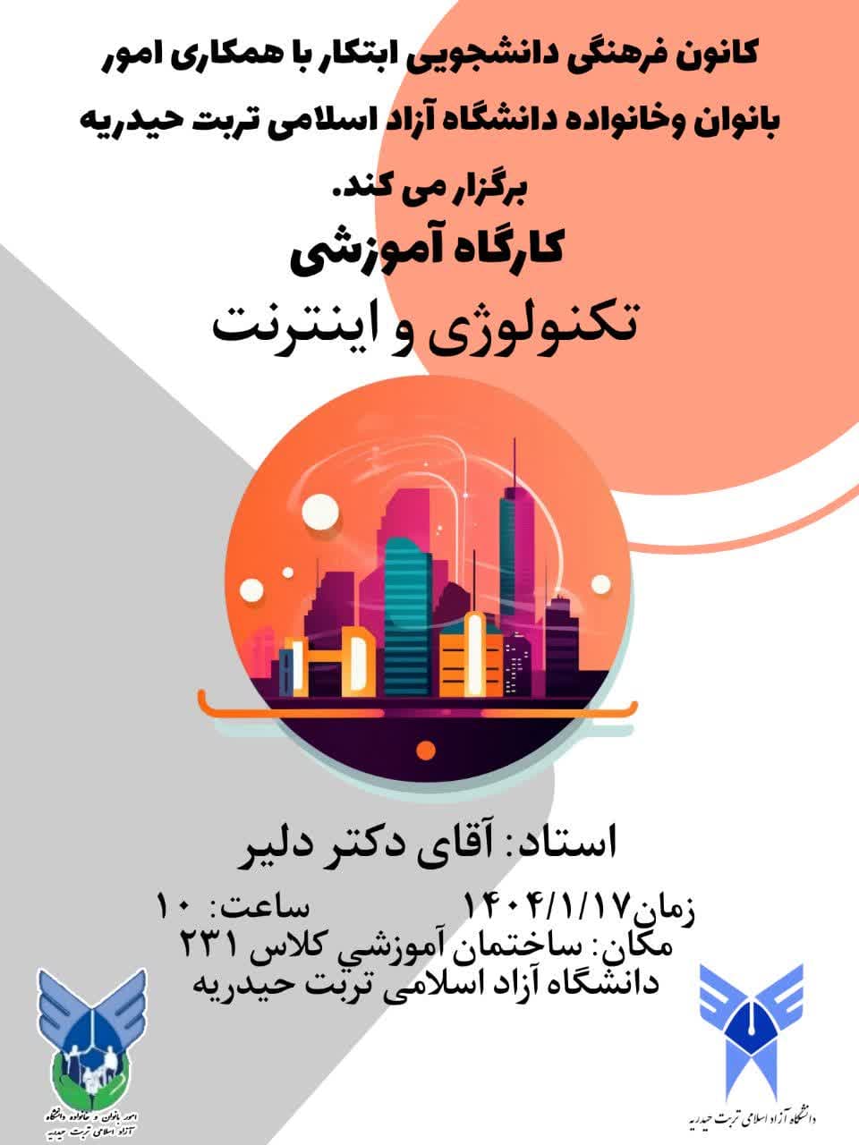 کارگاه آموزشی تکنولوژی واینترنت