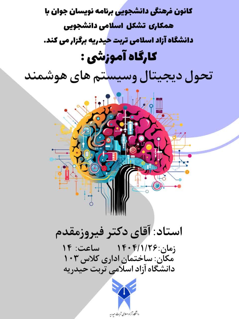 برگزاری کارگاه آموزشی تحول دیجیتال وسیستم‌های هوشمند