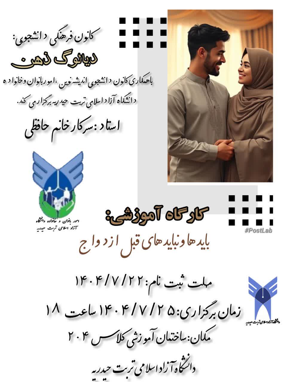 برگزاری کارگاه آموزشی باید‌ها و نباید‌های ازدواج