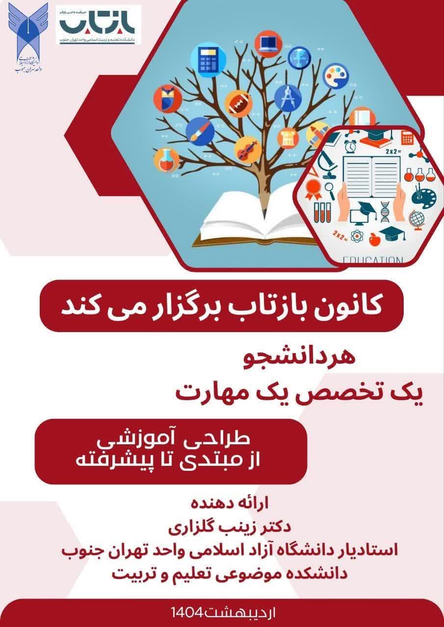 برگزاری دوره طراحی آموزشی از مبتدی تا پیشرفته هر دانشجو یک تخصص یک مهارت