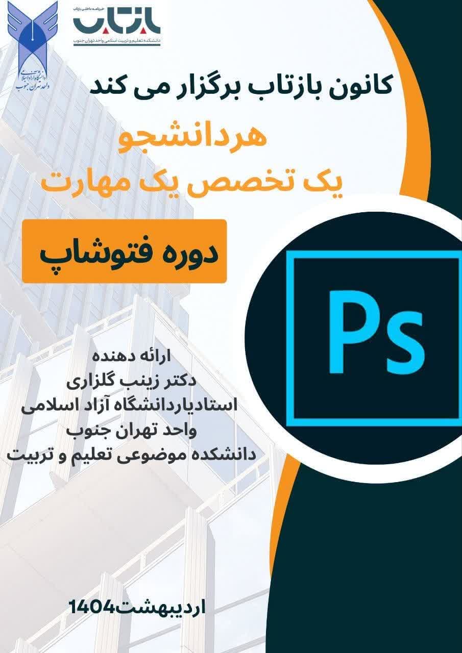 برگزاری دوره فتوشاپ هر دانشجو یک تخصص یک مهارت