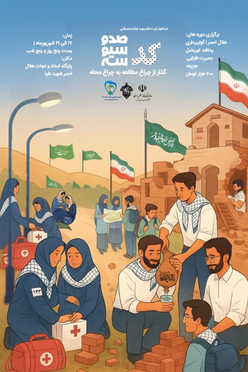 برگزاری اردوی فرهنگی افزایش تاب آوری اجتماعی برای ۴۰ نفر از خواهران (پدافند غیر عامل، بصیرت افزایی، همراه با مسابقات امدادی و بصیرتی) به مدت ۵ روز