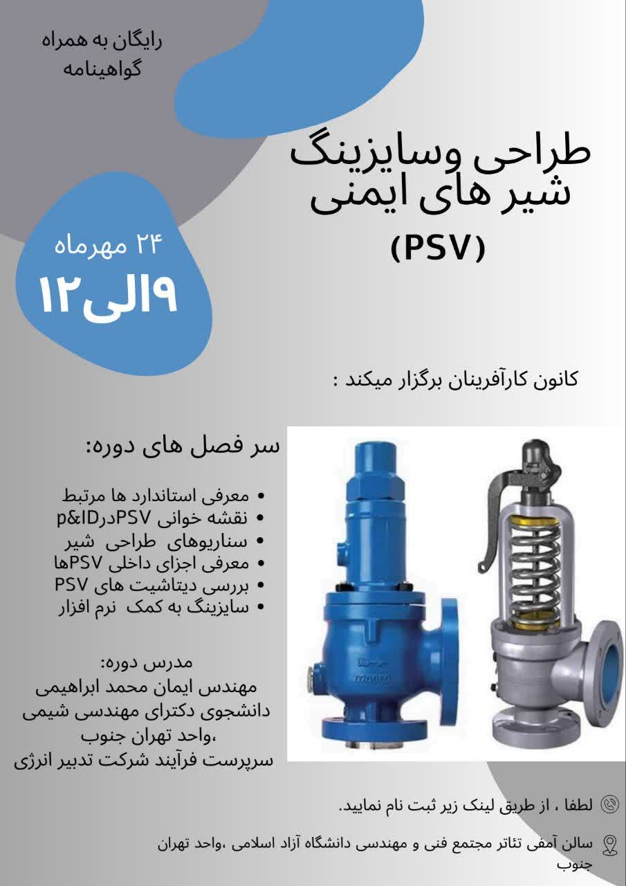 دوره هر دانشجو یک تخصص یک مهارت (طراحی وسایزینگ شیرهای ایمنی (psv)) توسط کانون کار آفرینان به همراه گواهینامه معتبر به صورت رایگان از ۲۴ مهر ماه از ساعت ۹ الی ۱۲