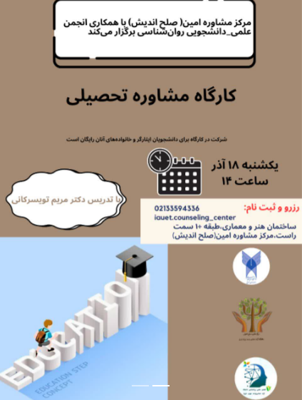 کارگاه آموزشی مشاوره تحصیلی