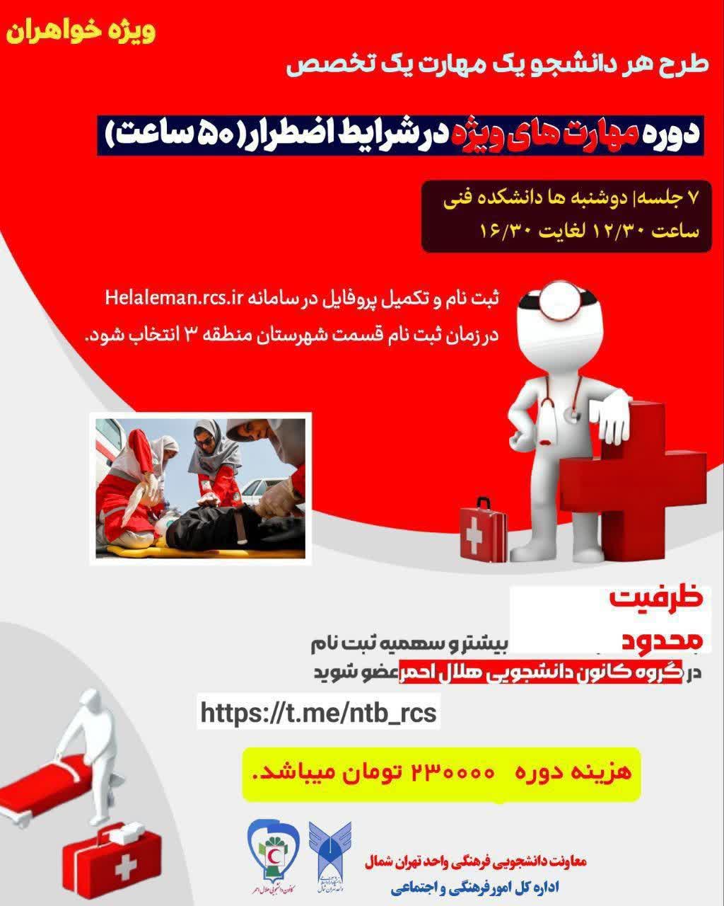 مهارتهای ویژه در شرایط اضطرارویژه دانشجویان خواهر