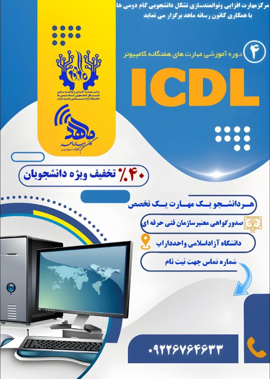 دوره مهارتی ICDL