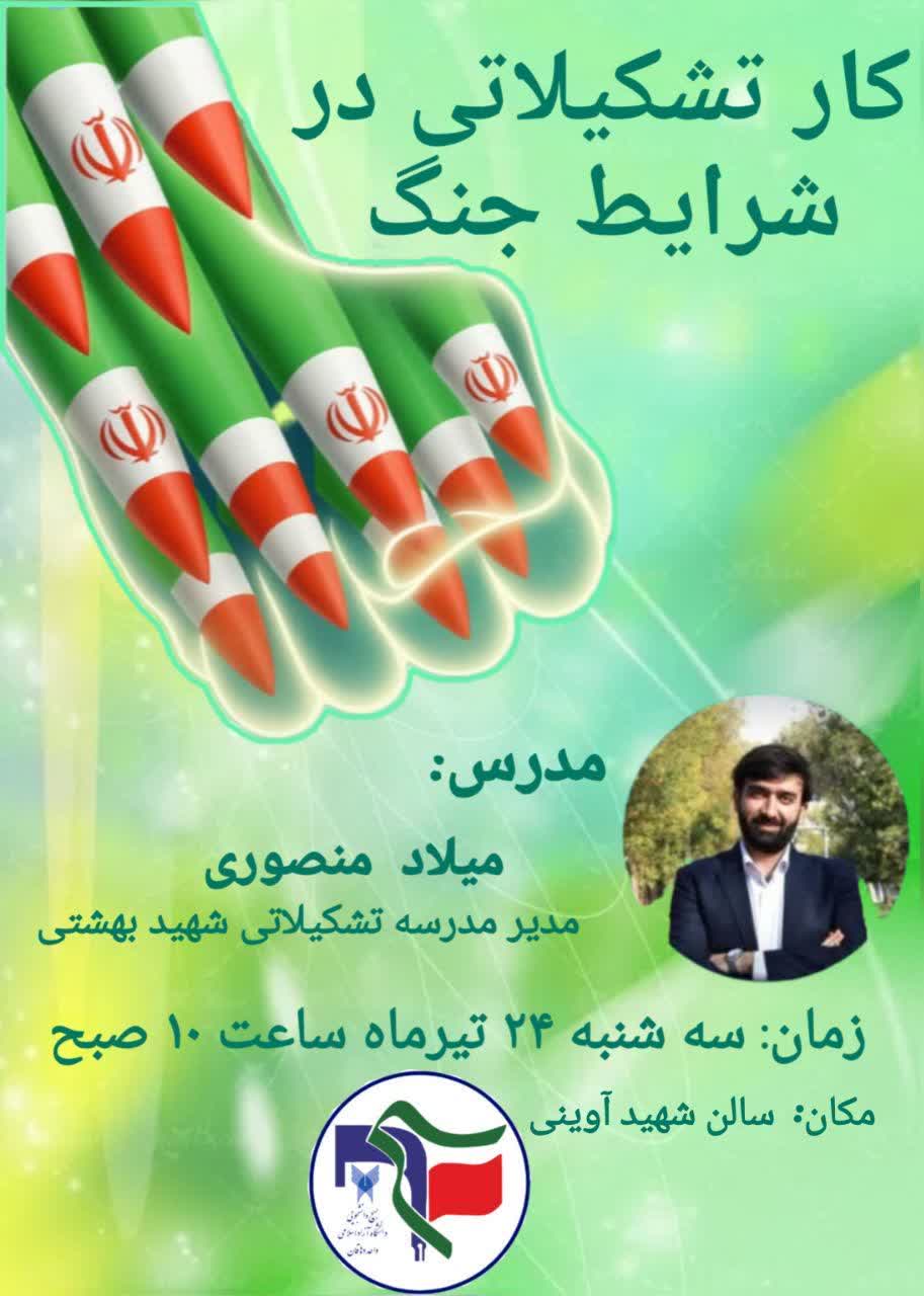 کارگاه آموزشی کار تشکیلاتی در شرایط جنگی