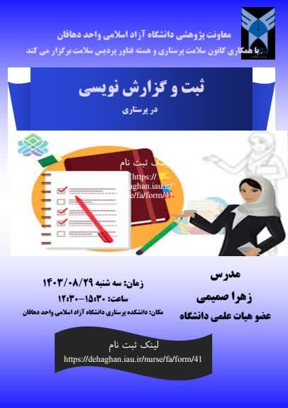 کارگاه مهارت آموزی و گزارش نویسی و ثبت