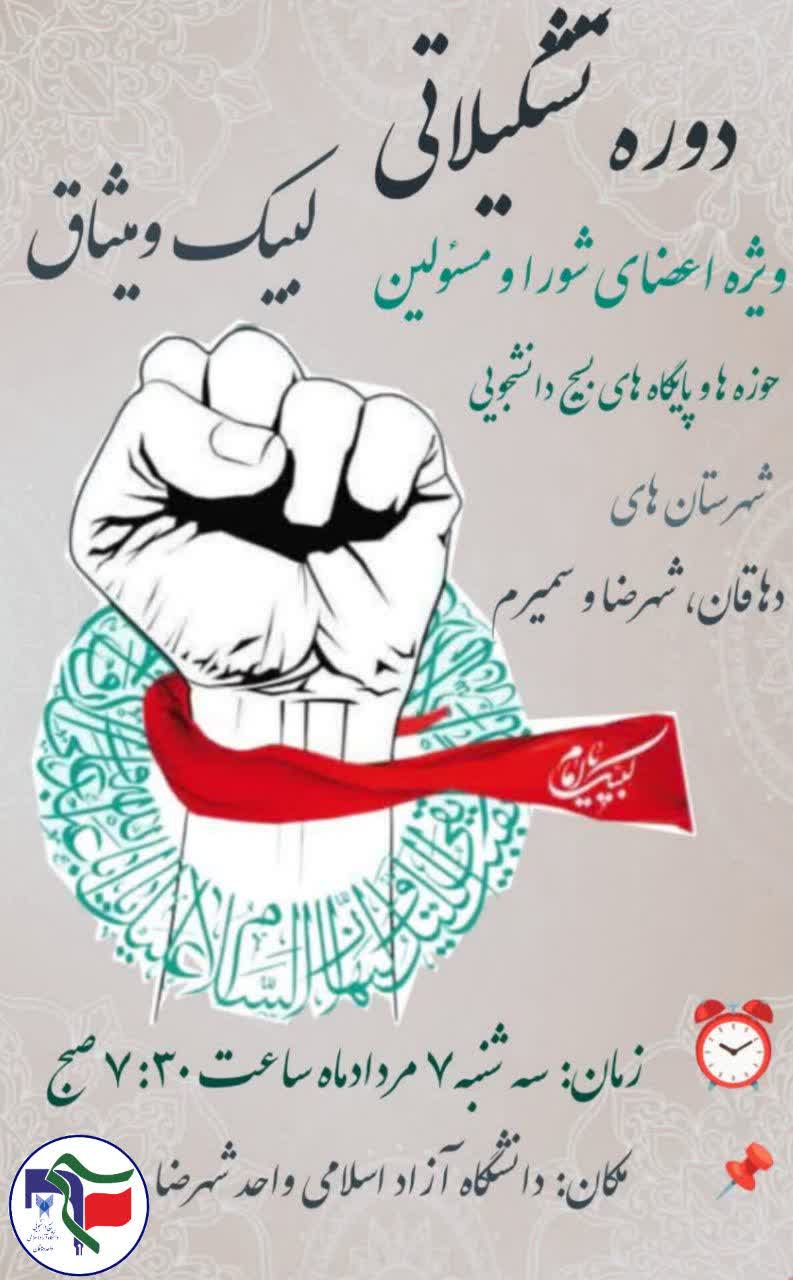 دوره تشکیلاتی لبیک و میثاق