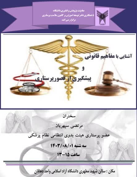 کارگاه آگاهی بخشی آشنایی با قصور پرستاری