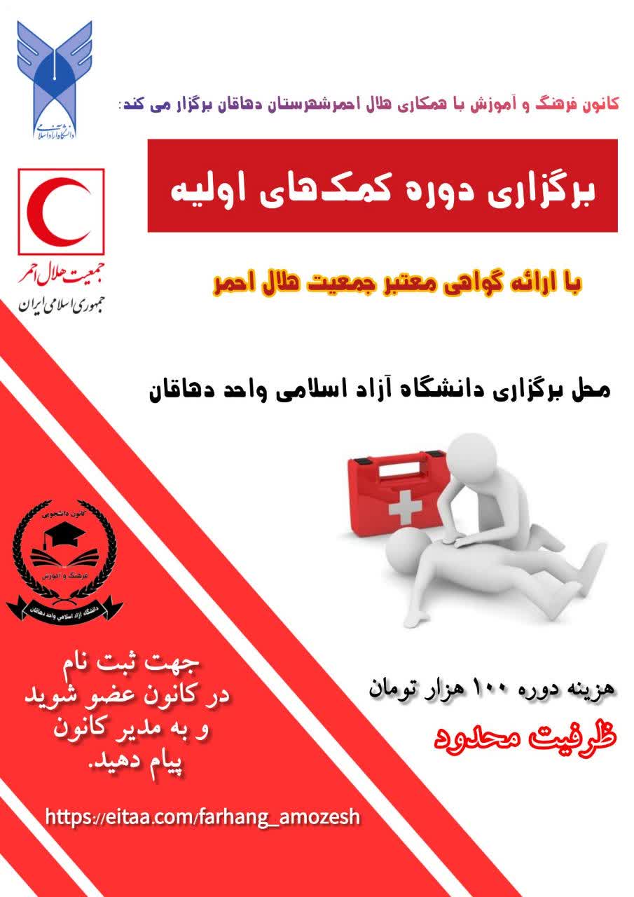 دوره کمک‌های اولیه