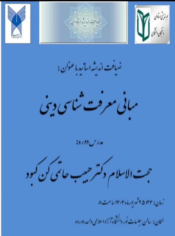 ضیافت اندیشه اساتید با عنوان «مبانی معرفت شناسی دینی»