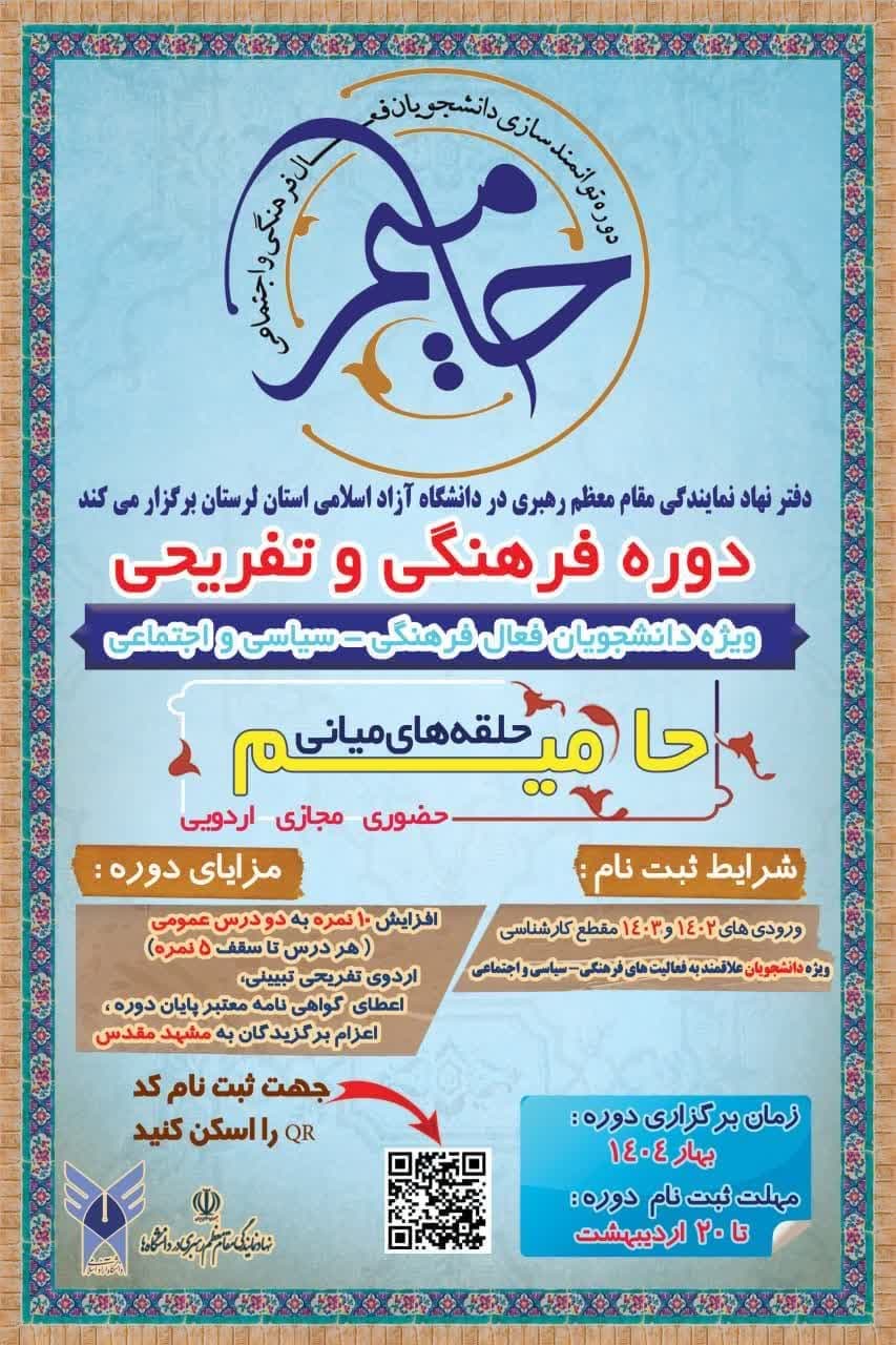 دوره فرهنگی تفریحی حامیم