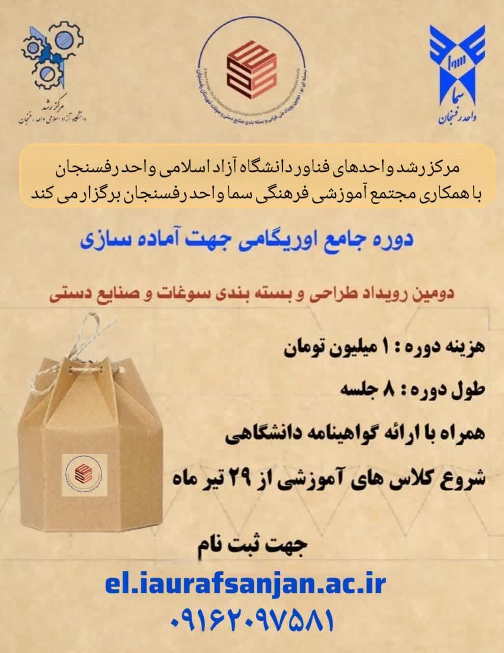 اوریگامی (دوره بسته بندی صنایع خلاق، سوغات وپسته)